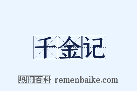 千金记是什么意思的图片